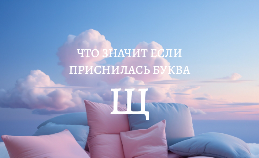 К чему снится буква Щ