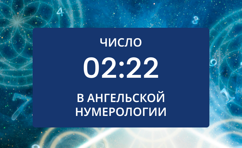 число 02 22 в нумерологии
