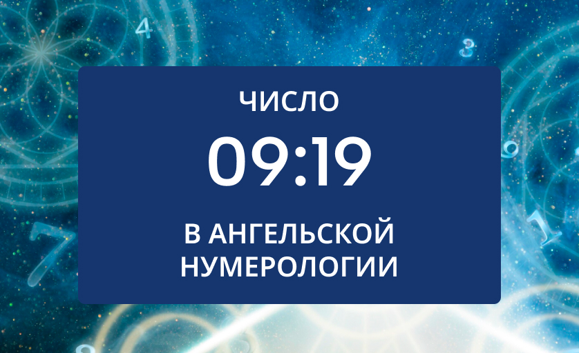 число 09 19 в нумерологии