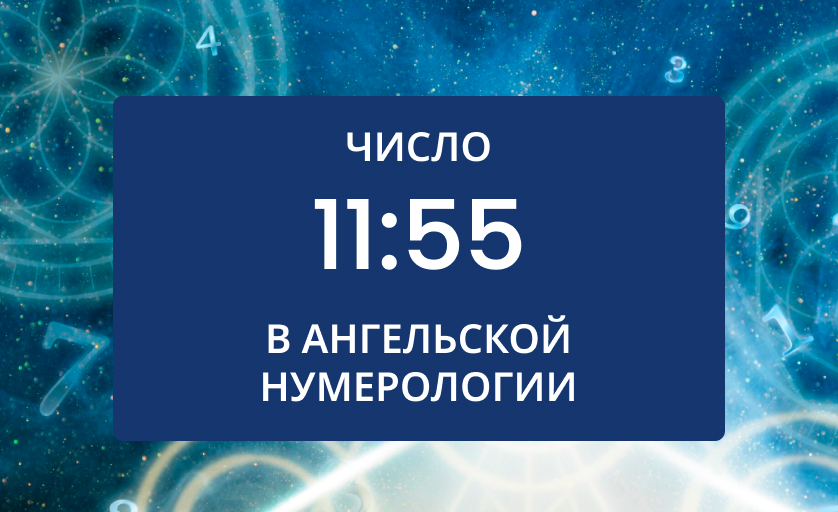 Значение числа 11:55 на часах