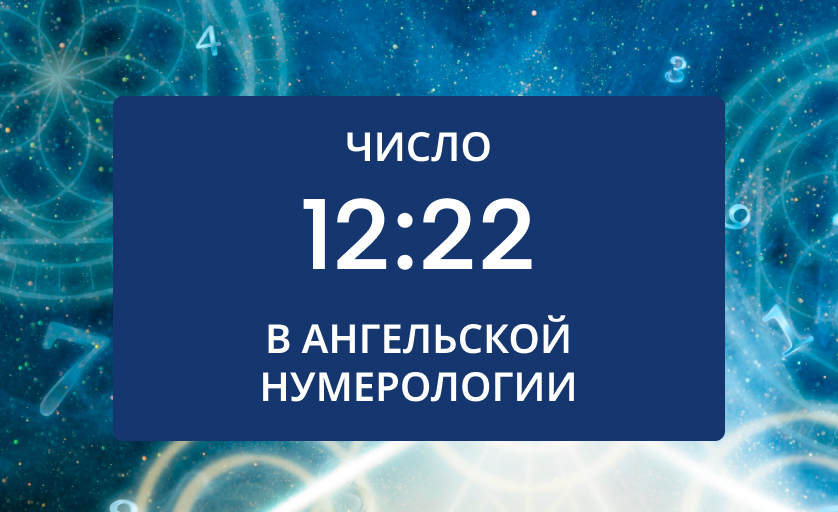 Что означает число 12 22 на часах