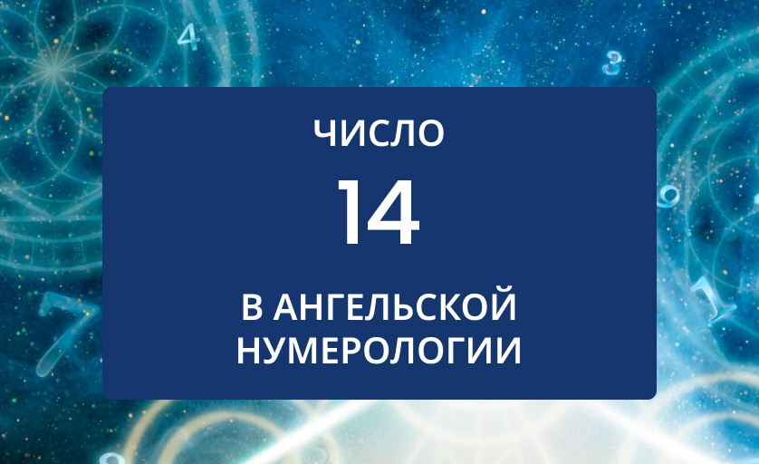число 14 в нумерологии