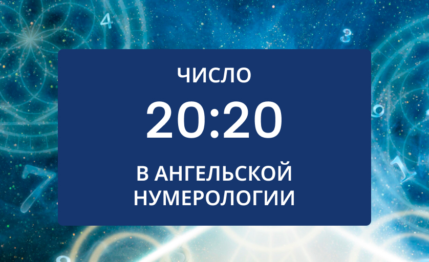 Значение числа 20:20 на часах