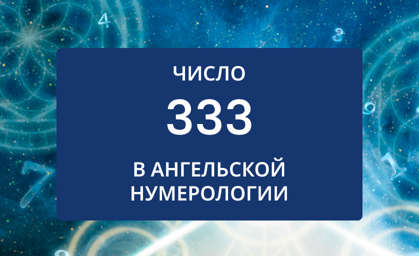 число 333 в нумерологии