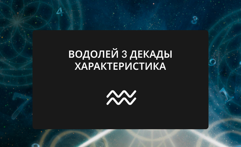 Водолей 3 декады