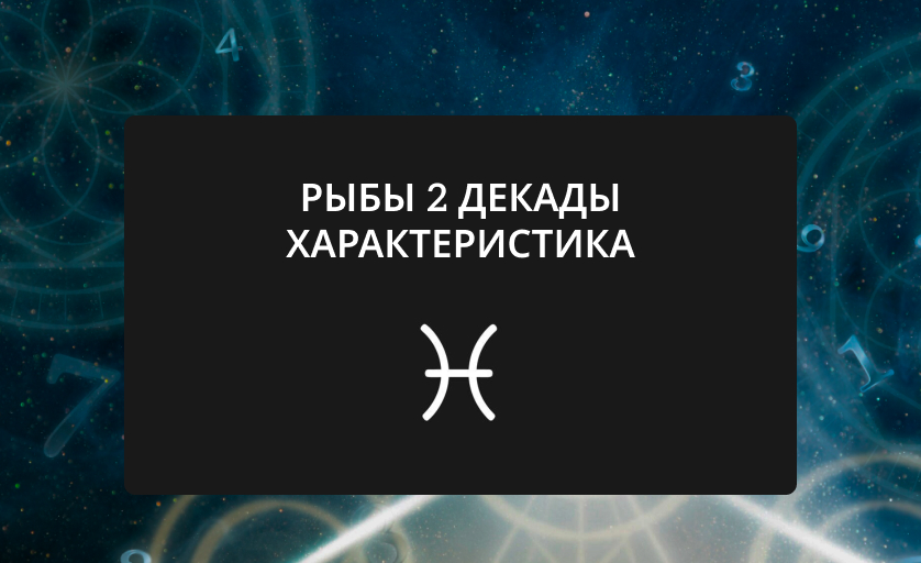 Рыбы 2 декады