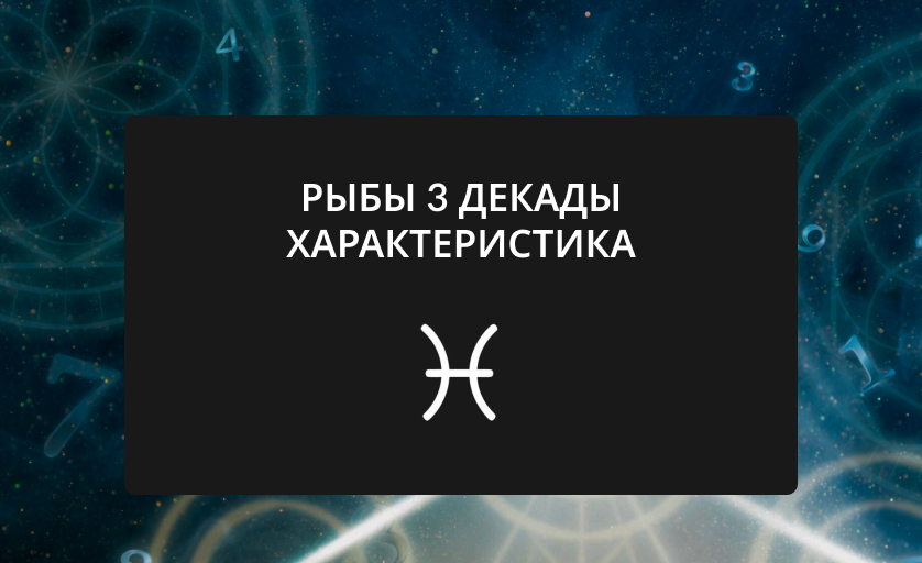 Рыбы 1 декады