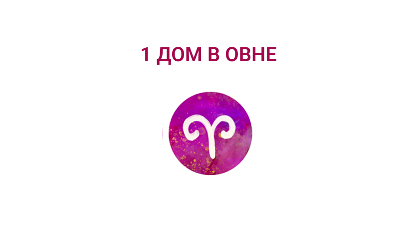 1 дом в Овне