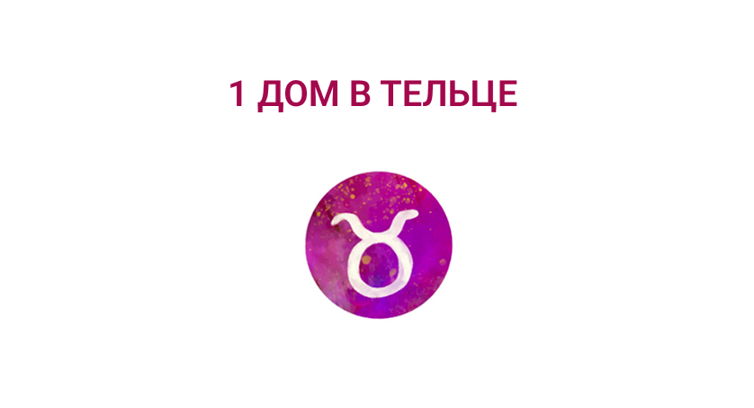 1 дом в тельце