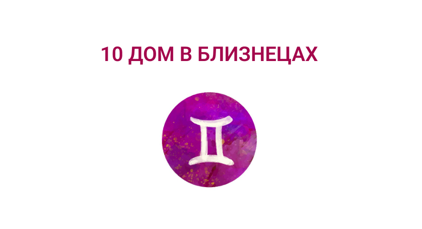 10 дом в близнецах