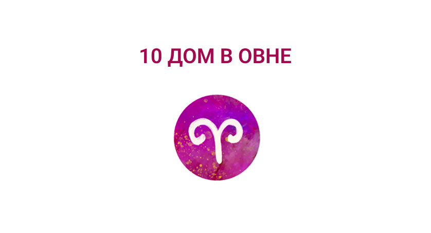 10 дом в Овне