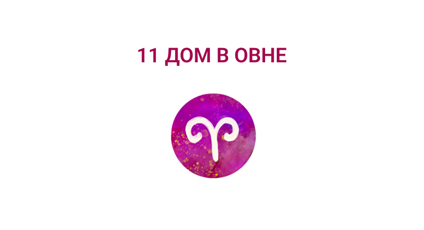 11 дом в Овне
