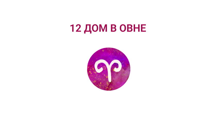 12 дом в овне