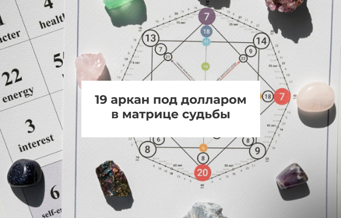 19 аркан под долларом в матрице судьбы