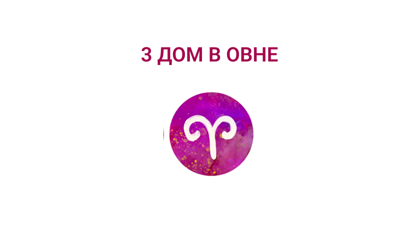 3 дом в Овне