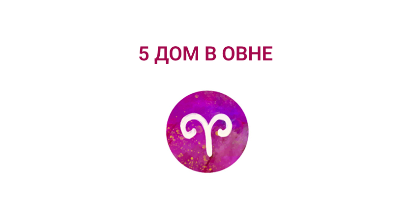 5 дом в овне