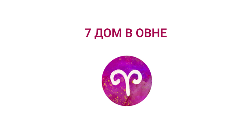 7 дом в овне