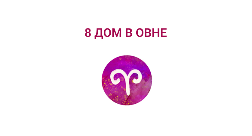 8 дом в овне