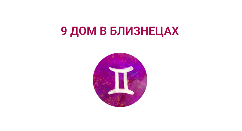 9 дом в близнецах