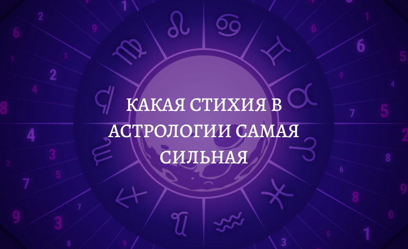 Какая стихия в астрологии самая сильная