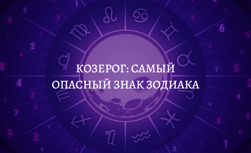 Козерог самый опасный знак зодиака