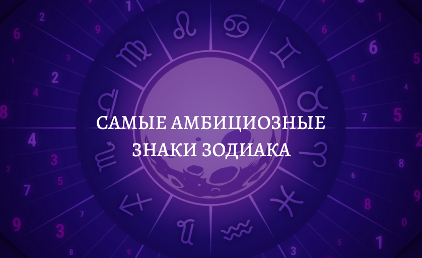 Самые амбициозные знаки зодиака