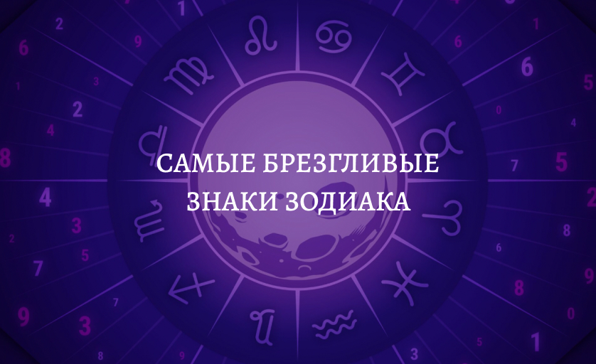 Самые брезгливые знаки зодиака