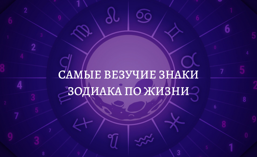 Самые везучие знаки зодиака по жизни