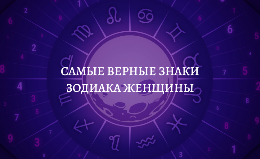 Самые верные знаки зодиака женщины