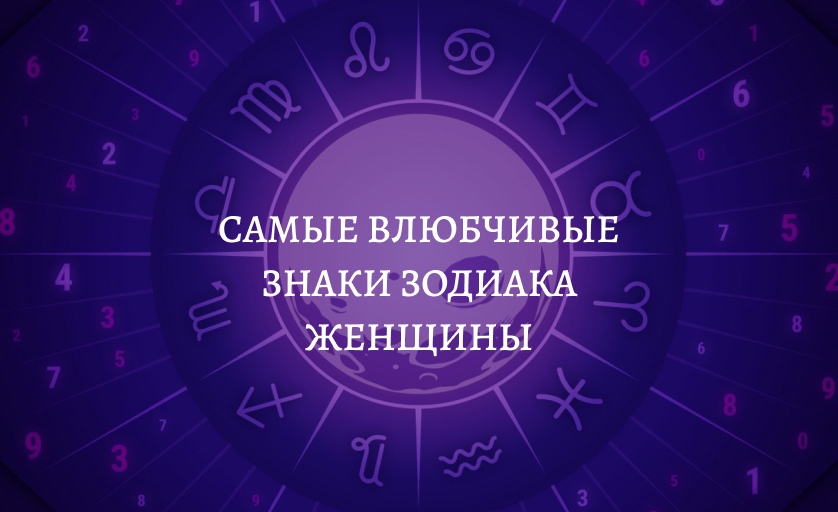 Самые влюбчивые знаки зодиака женщины