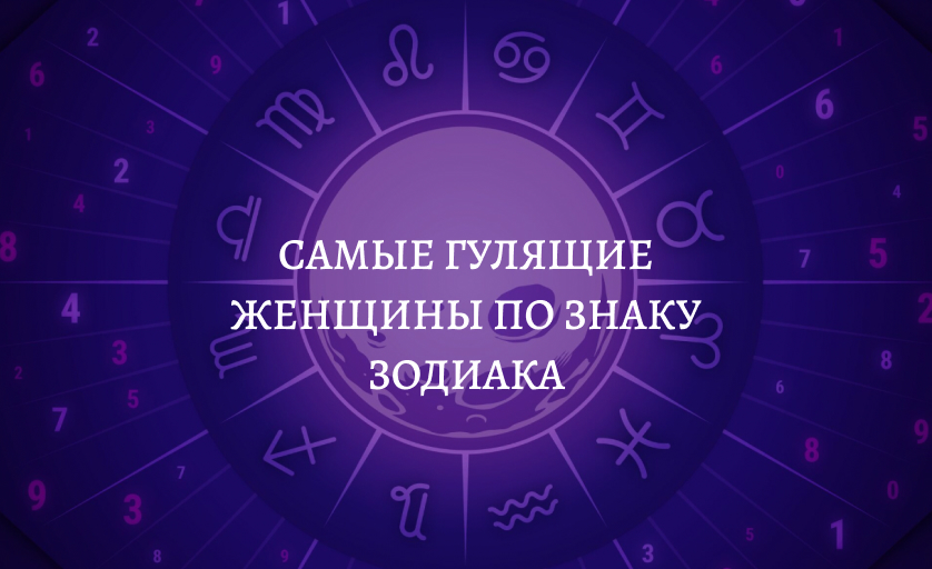 Самые гулящие женщины по знаку зодиака