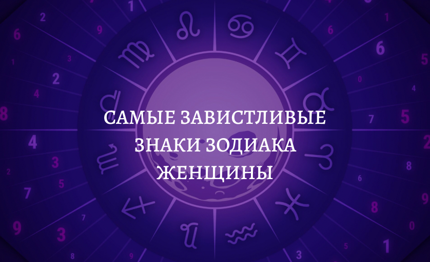 Самые завистливые знаки зодиака женщины
