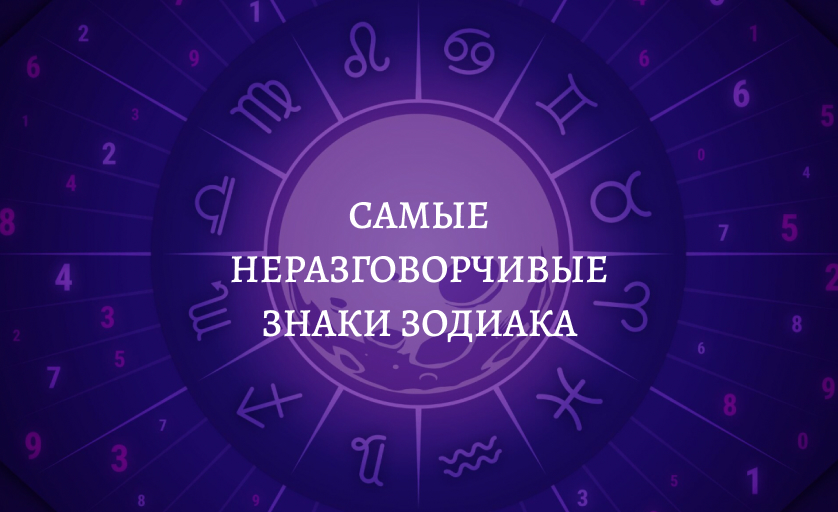 Самые неразговорчивые знаки зодиака