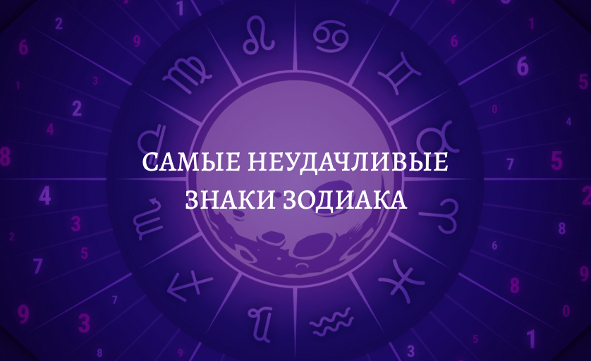 Самые неудачливые знаки зодиака