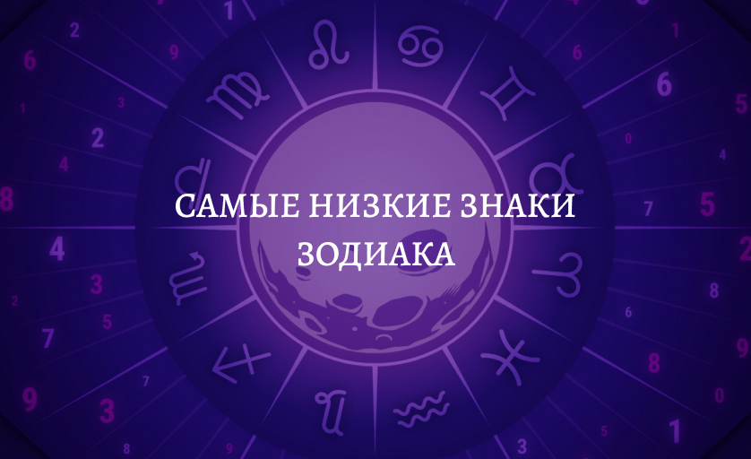 Самые низкие знаки зодиака