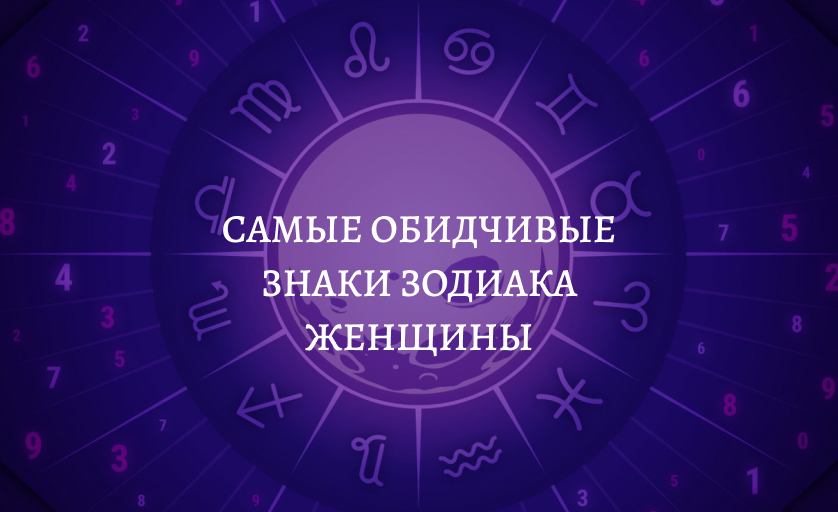 Самые обидчивые знаки зодиака женщины