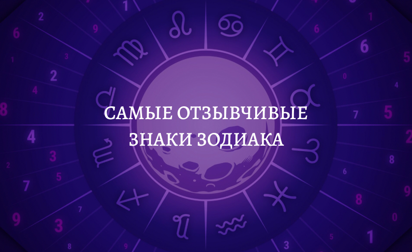 Самые отзывчивые знаки зодиака