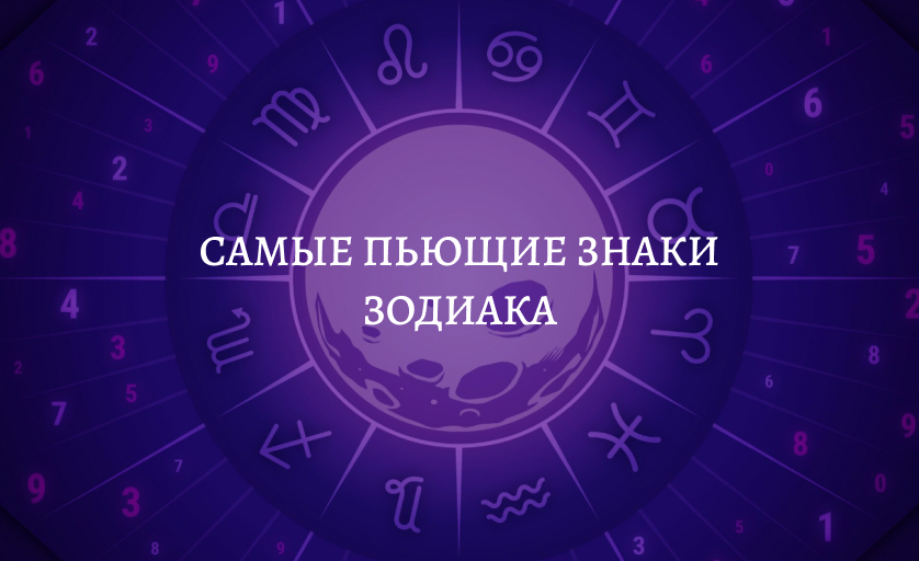 Самые пьющие знаки зодиака