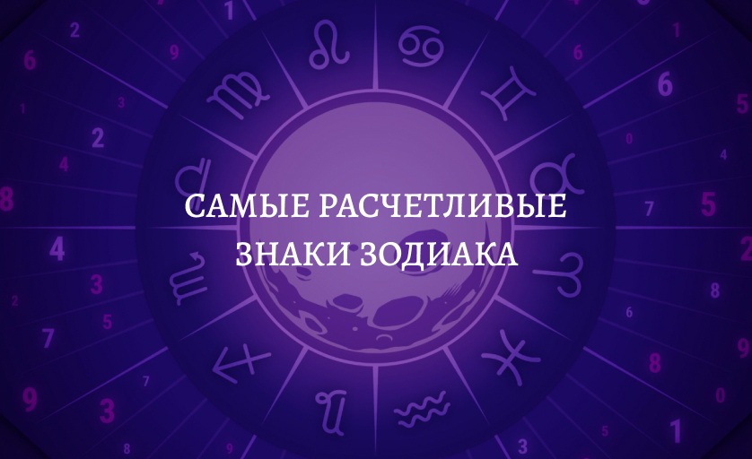 Самые расчетливые знаки зодиака