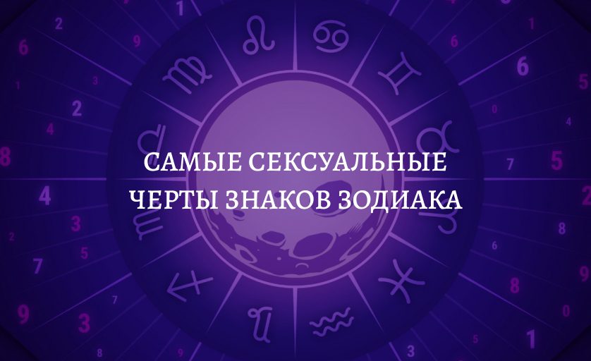 Самые сексуальные черты знаков зодиака
