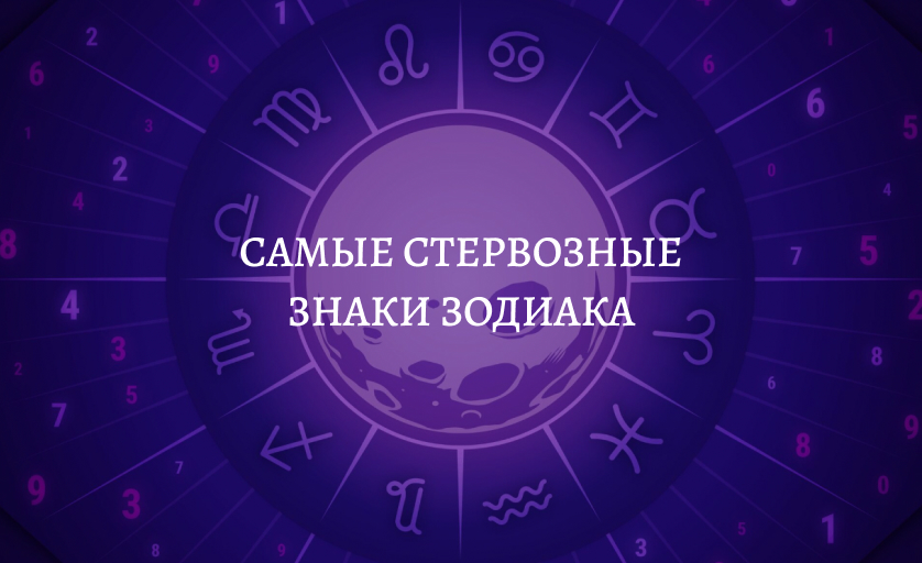 Самые стервозные знаки зодиака