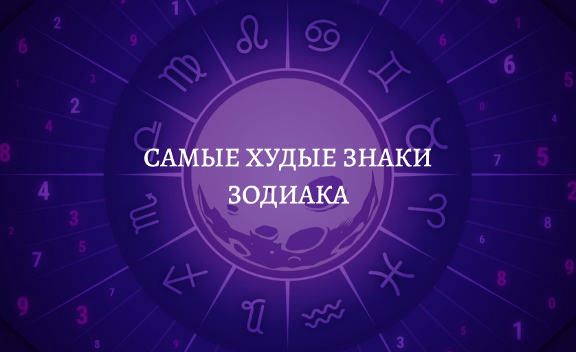 Самые худые знаки зодиака