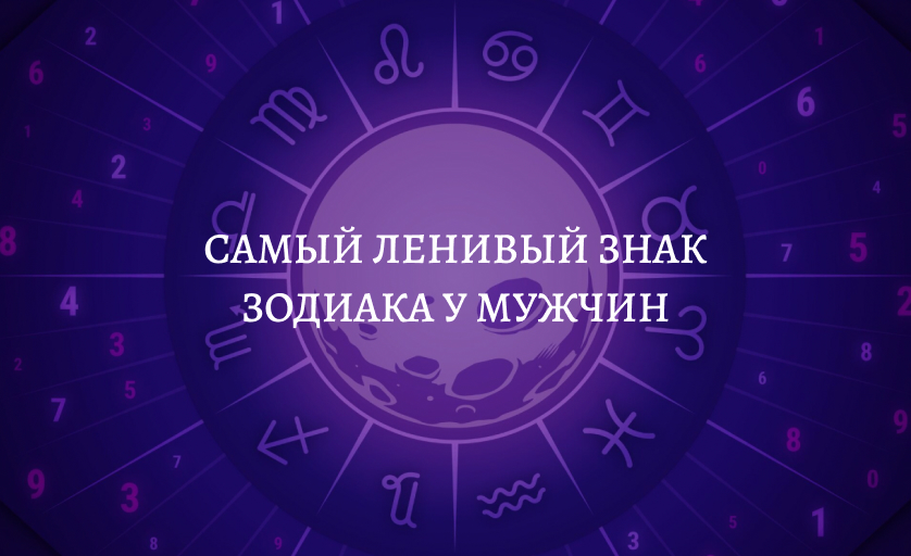 Самый ленивый знак зодиака у мужчин