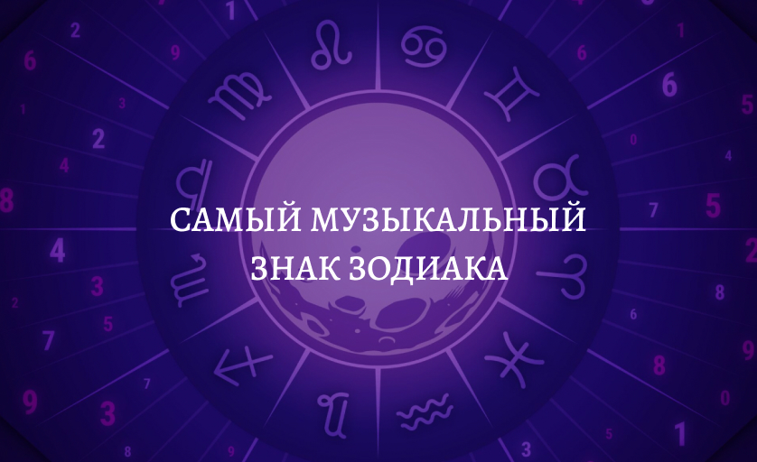 Самый музыкальный знак зодиака