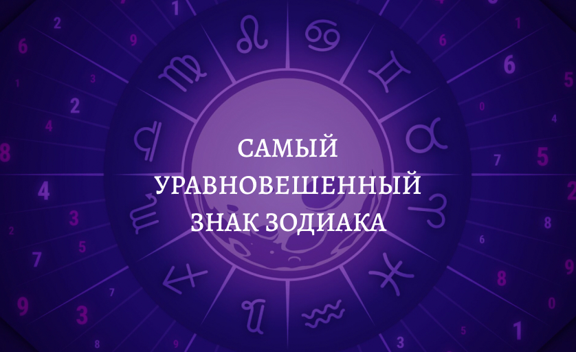 Самый уравновешенный знак зодиака