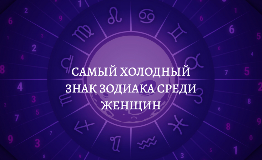 Самый холодный знак зодиака среди женщин