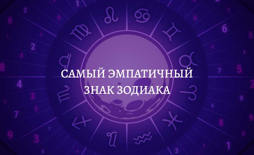 Самый эмпатичный знак зодиака