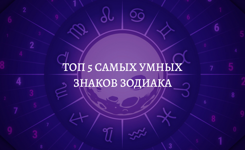 Топ 5 самых умных знаков зодиака