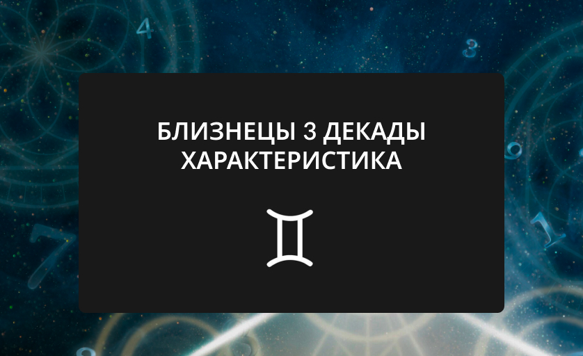 Близнецы 3 декады