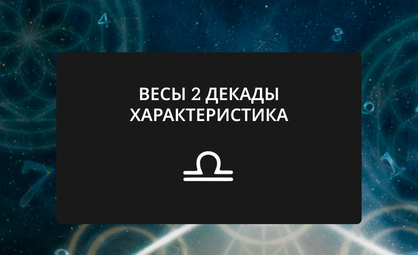 весы 2 декады